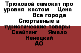 Трюковой самокат про уровня (кастом) › Цена ­ 14 500 - Все города Спортивные и туристические товары » Скейтинг   . Ямало-Ненецкий АО